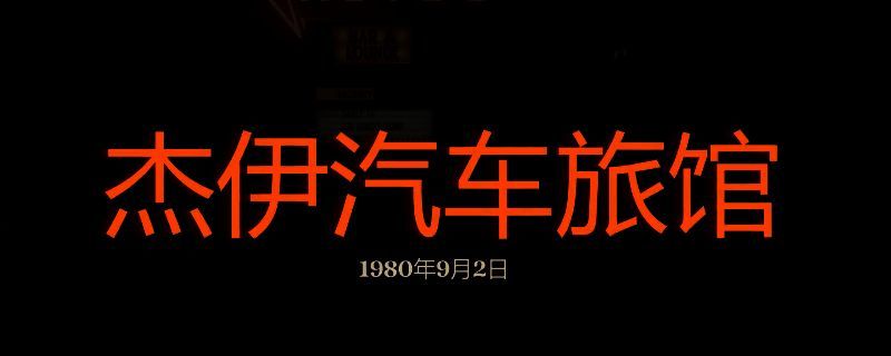 勇闯死人谷暗黑之日杰伊汽车旅馆画面
