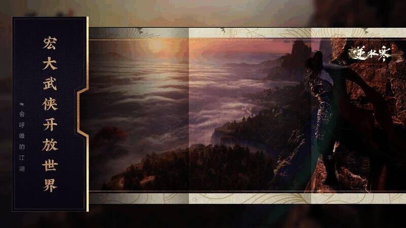 逆水寒手游创新策略宣传图