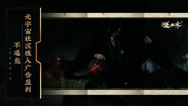 逆水寒手游营收创新相关宣传图