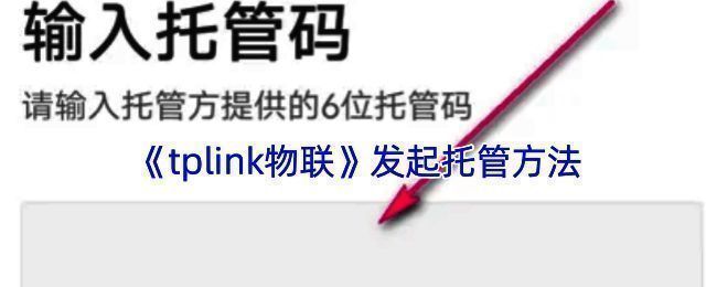 TP-LINK物联APP相关操作界面示例图1