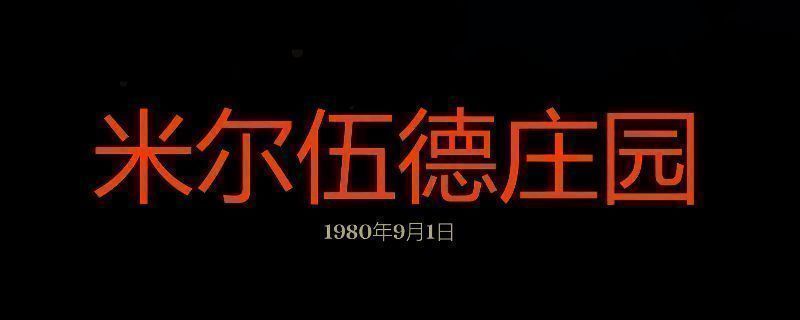 勇闯死人谷暗黑之日米尔伍德庄园相关图片