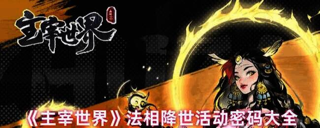 主宰世界法相降世活动相关图片