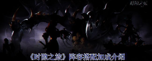 《时隙之旅》游戏相关图片