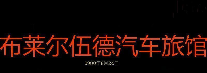 勇闯死人谷暗黑之日布莱尔伍德汽车旅馆画面