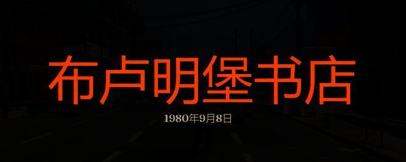 勇闯死人谷：暗黑之日布卢明堡书店相关画面