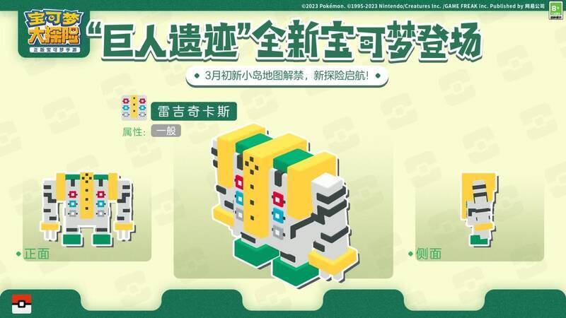 《宝可梦大探险》雷吉奇卡斯和三神柱形象