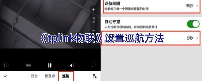 TP-LINK安防APP巡航设置相关界面示例图
