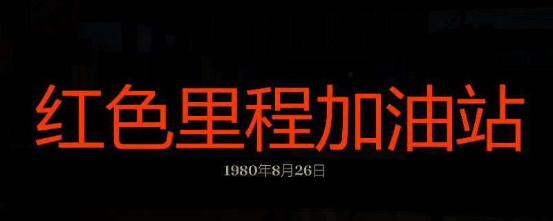 勇闯死人谷暗黑之日红色里程加油站相关画面