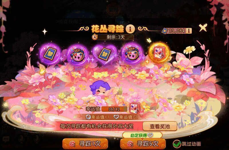 《梦幻西游》手游花丛寻踪活动宣传图