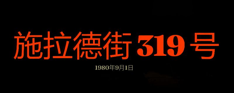 勇闯死人谷：暗黑之日施拉德街319号相关画面
