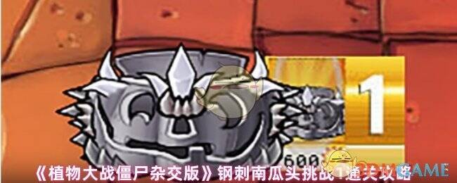 植物大战僵尸杂交版钢刺南瓜头挑战相关画面