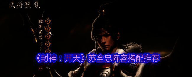 《封神：开天》相关配图