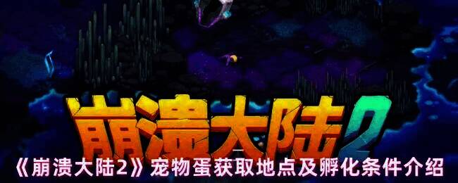 《崩溃大陆2》宠物蛋相关场景图