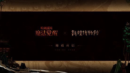 敦煌博物馆与《哈利波特:魔法觉醒》联动相关图片