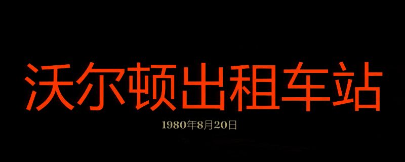 勇闯死人谷暗黑之日沃尔顿出租车站相关图片