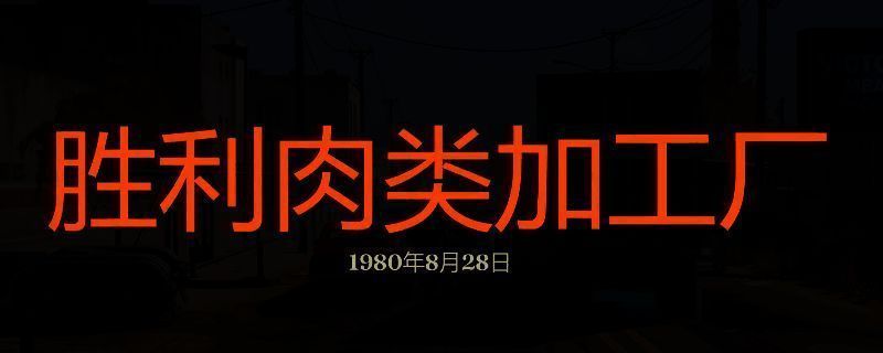勇闯死人谷暗黑之日胜利肉类加工厂相关画面