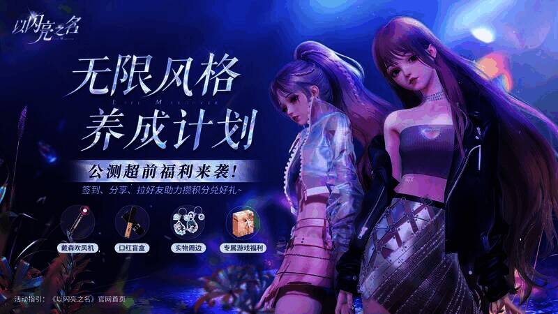 《以闪亮之名》公测超前福利活动展示图