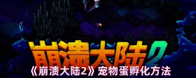 崩溃大陆2游戏画面相关图片