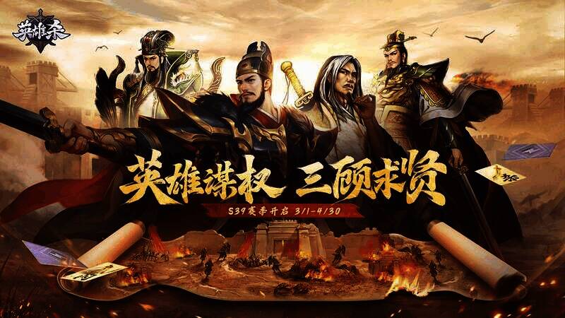 《英雄杀》S39赛季宣传图