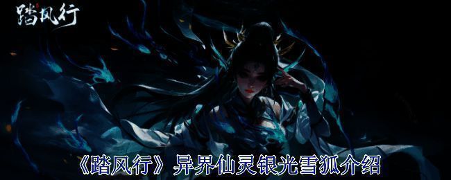 《踏风行》游戏画面相关图片