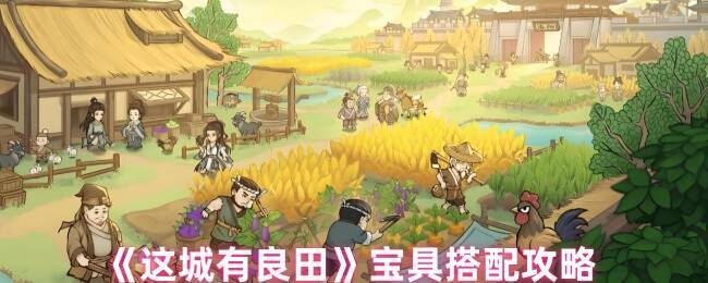 这城有良田宝具搭配相关图片