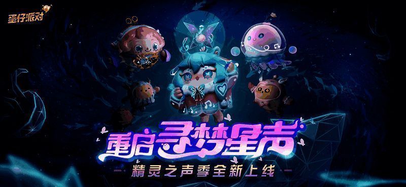 《蛋仔派对》精灵之声派对季相关画面