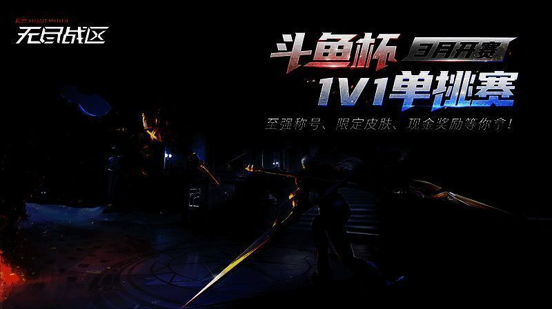 《无尽战区》单挑赛相关图片