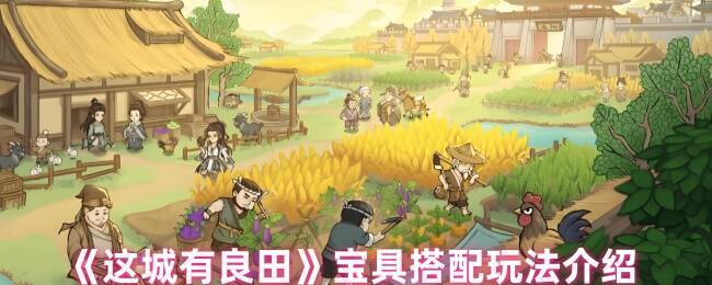 这城有良田游戏画面相关图片