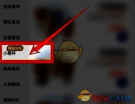 点单栏点击【小黑杯】的界面图