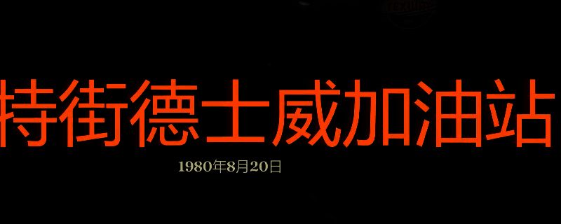 勇闯死人谷暗黑之日哈特街德世威加油站相关画面