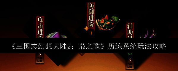 《三国志幻想大陆2枭之歌》历练系统相关画面1