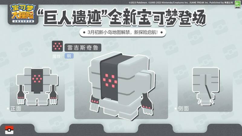 雷吉斯奇鲁宝可梦形象