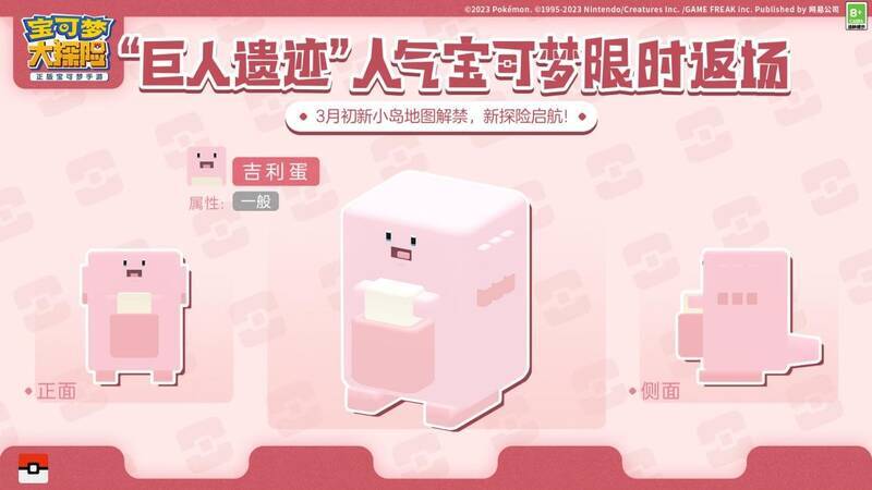 吉利蛋宝可梦形象