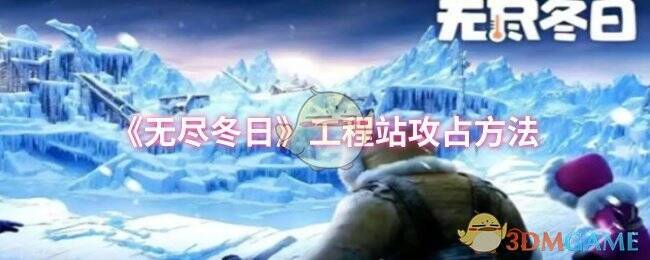 无尽冬日工程站相关图片