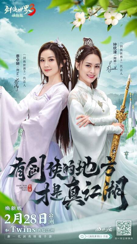 Twins为《剑侠世界3》代言的宣传画面