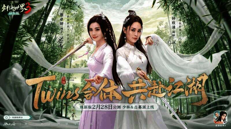 Twins为《剑侠世界3》代言宣传图