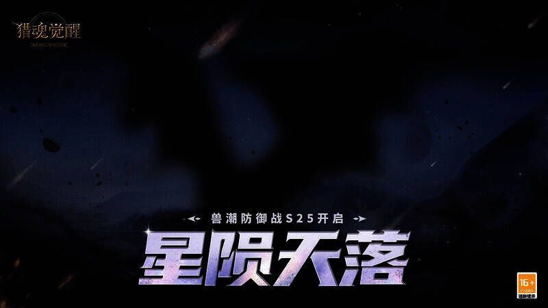 《猎魂觉醒》兽潮S25赛季星陨天落场景图