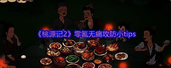 《桃源记2》相关游戏画面