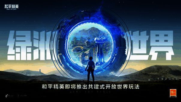 《和平精英》绿洲世界宣传图