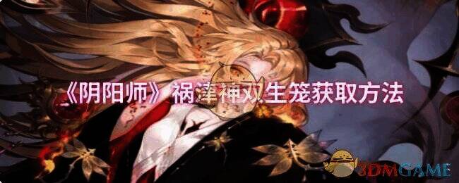 阴阳师祸津神双生笼相关配图