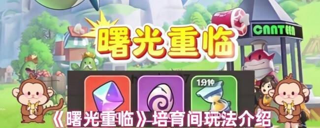 曙光重临培育间相关图片