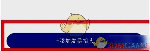 瑞幸咖啡 app 界面‘添加发票抬头’按钮位置图