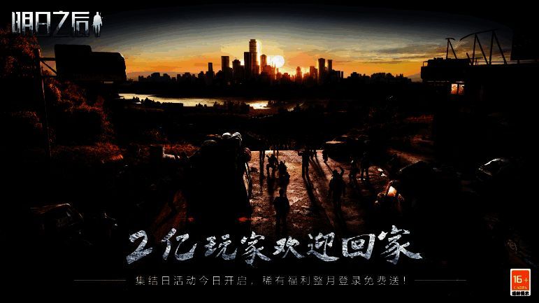 明日之后2亿幸存者庆典相关图片