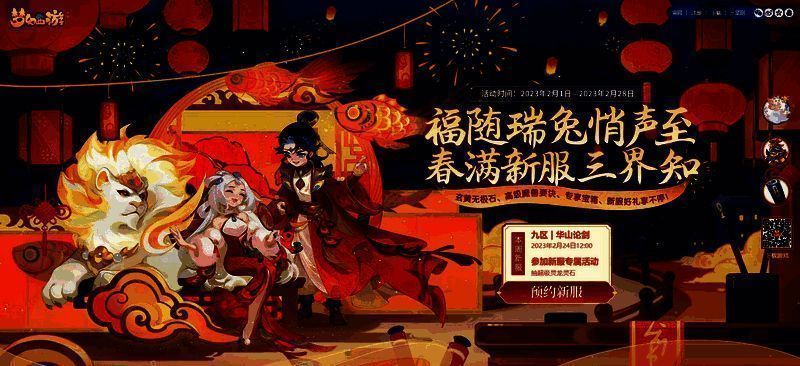 《梦幻西游》手游新服活动宣传图