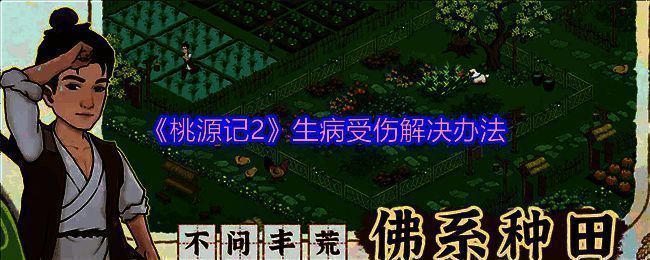 《桃源记2》游戏相关配图