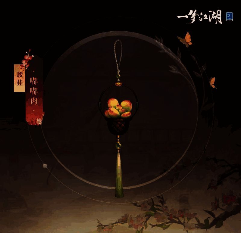 《一梦江湖》腰挂·嘟嘟肉