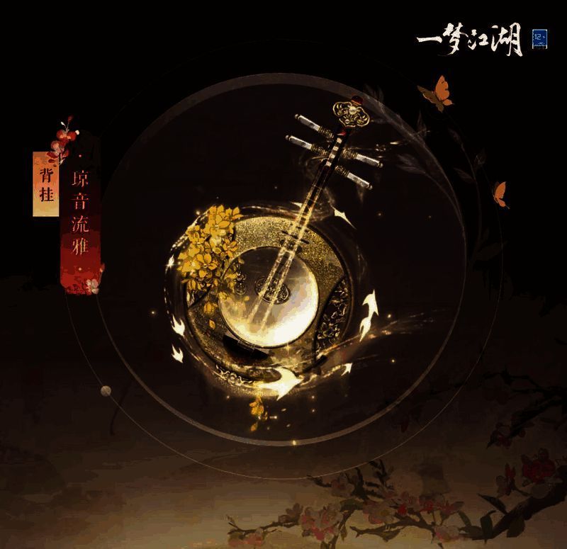 《一梦江湖》背挂·琼音流雅