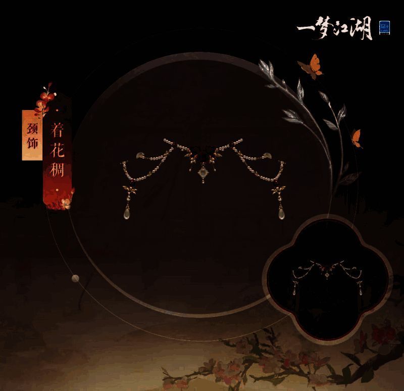 《一梦江湖》颈饰·着花稠