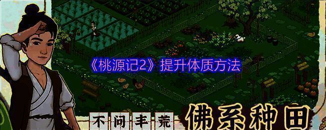 《桃源记2》游戏画面相关图片