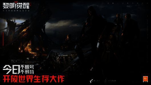 《黎明觉醒:生机》宣传图1